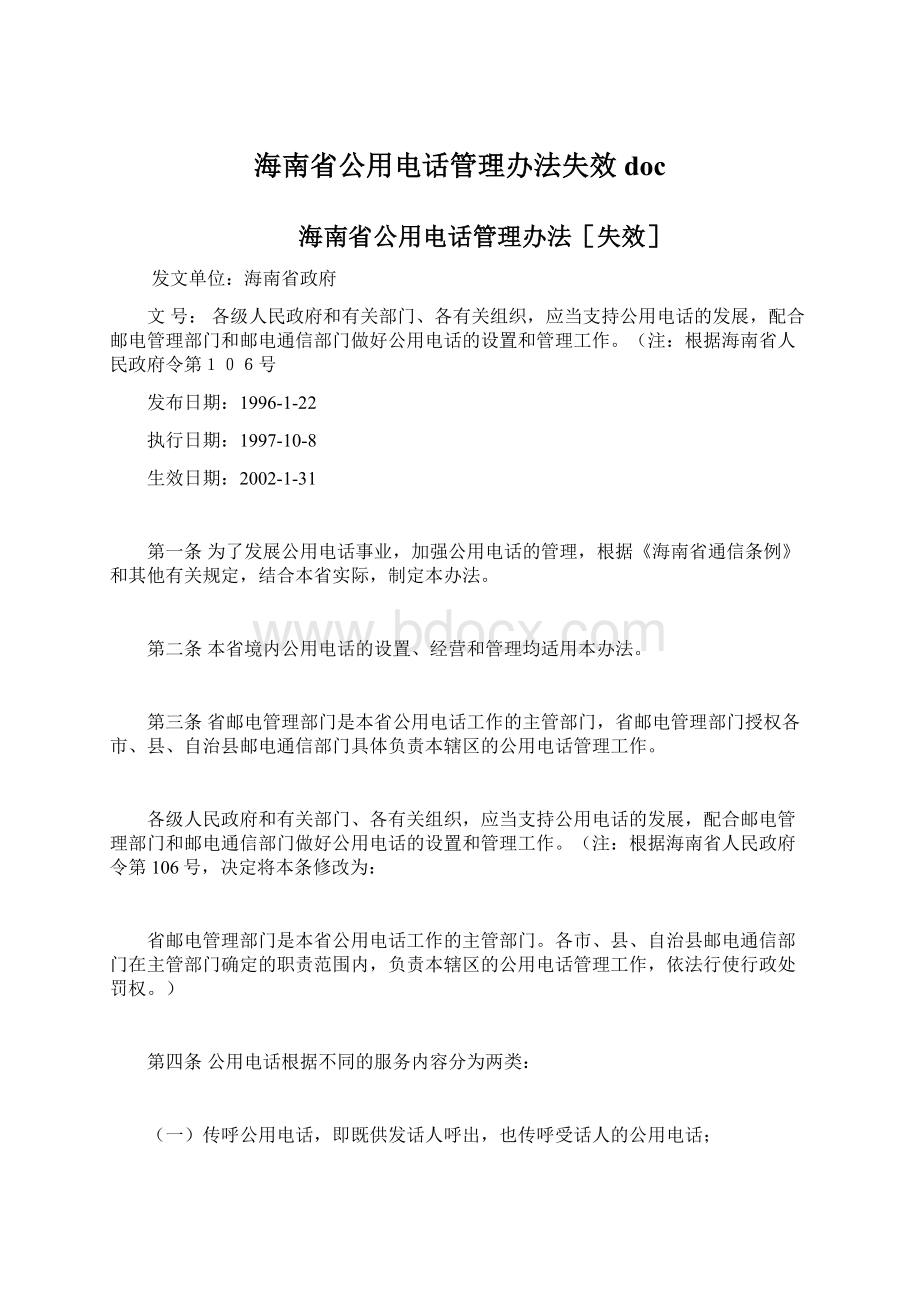 海南省公用电话管理办法失效doc.docx_第1页