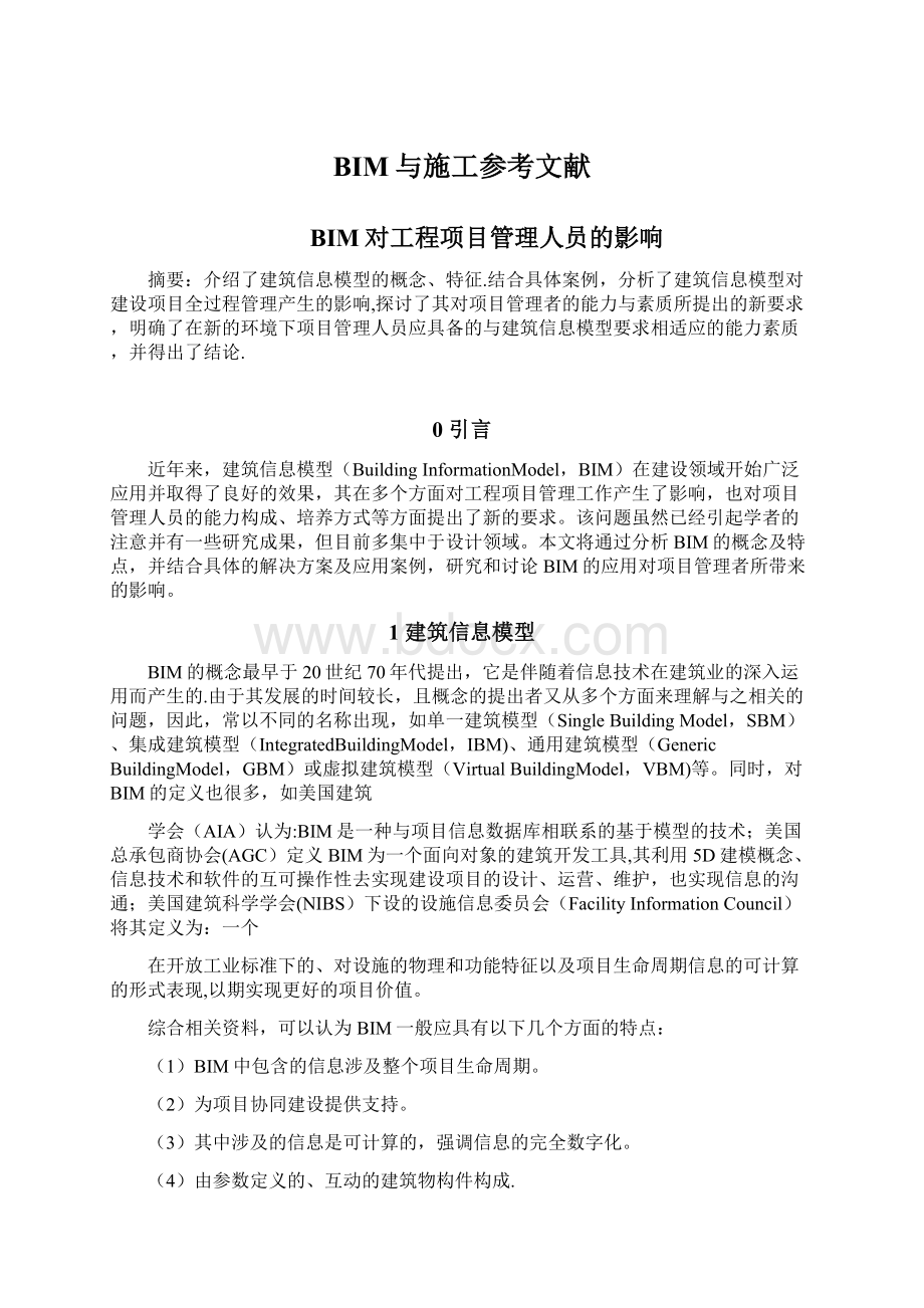 BIM与施工参考文献Word格式文档下载.docx