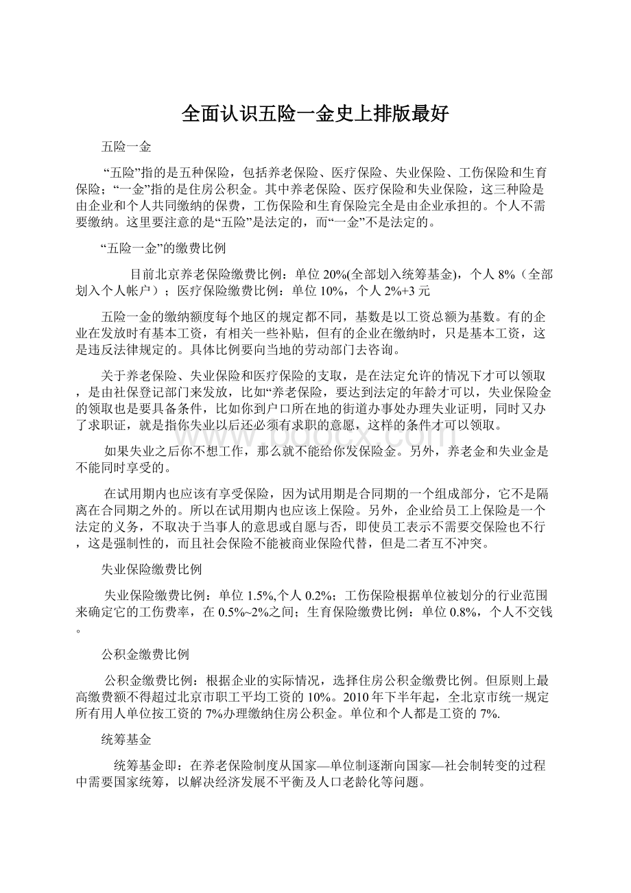 全面认识五险一金史上排版最好.docx_第1页