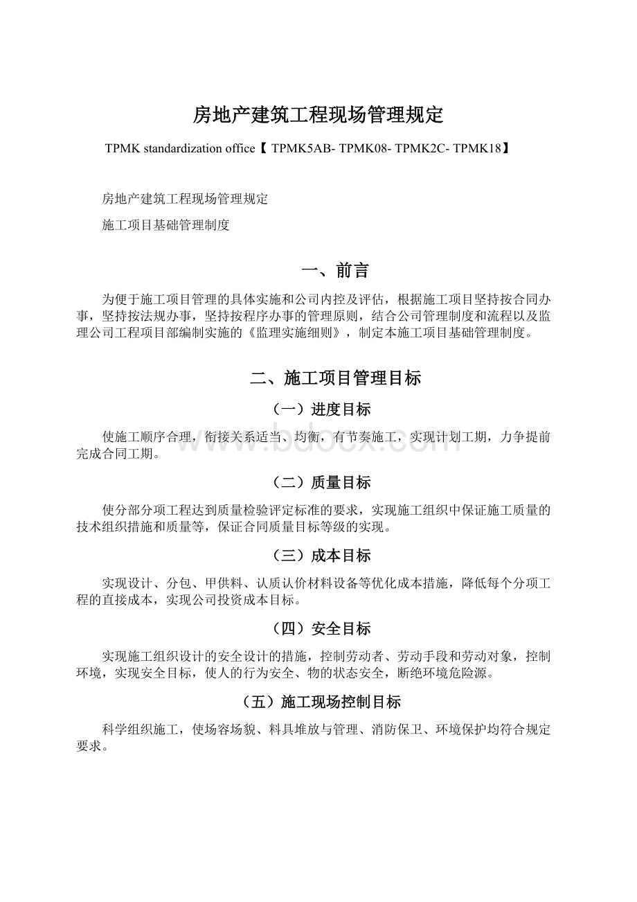 房地产建筑工程现场管理规定.docx