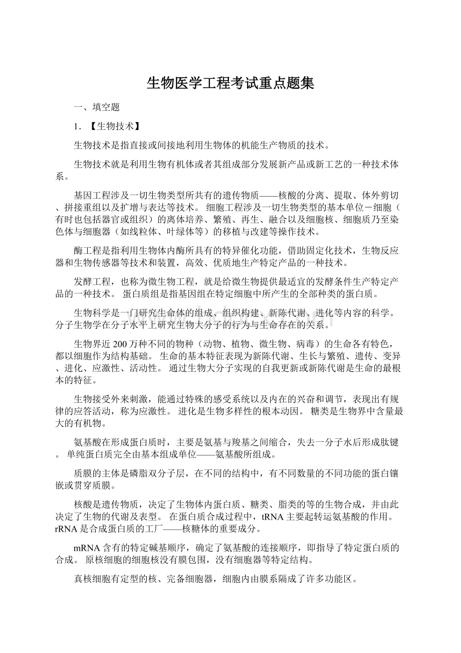 生物医学工程考试重点题集.docx