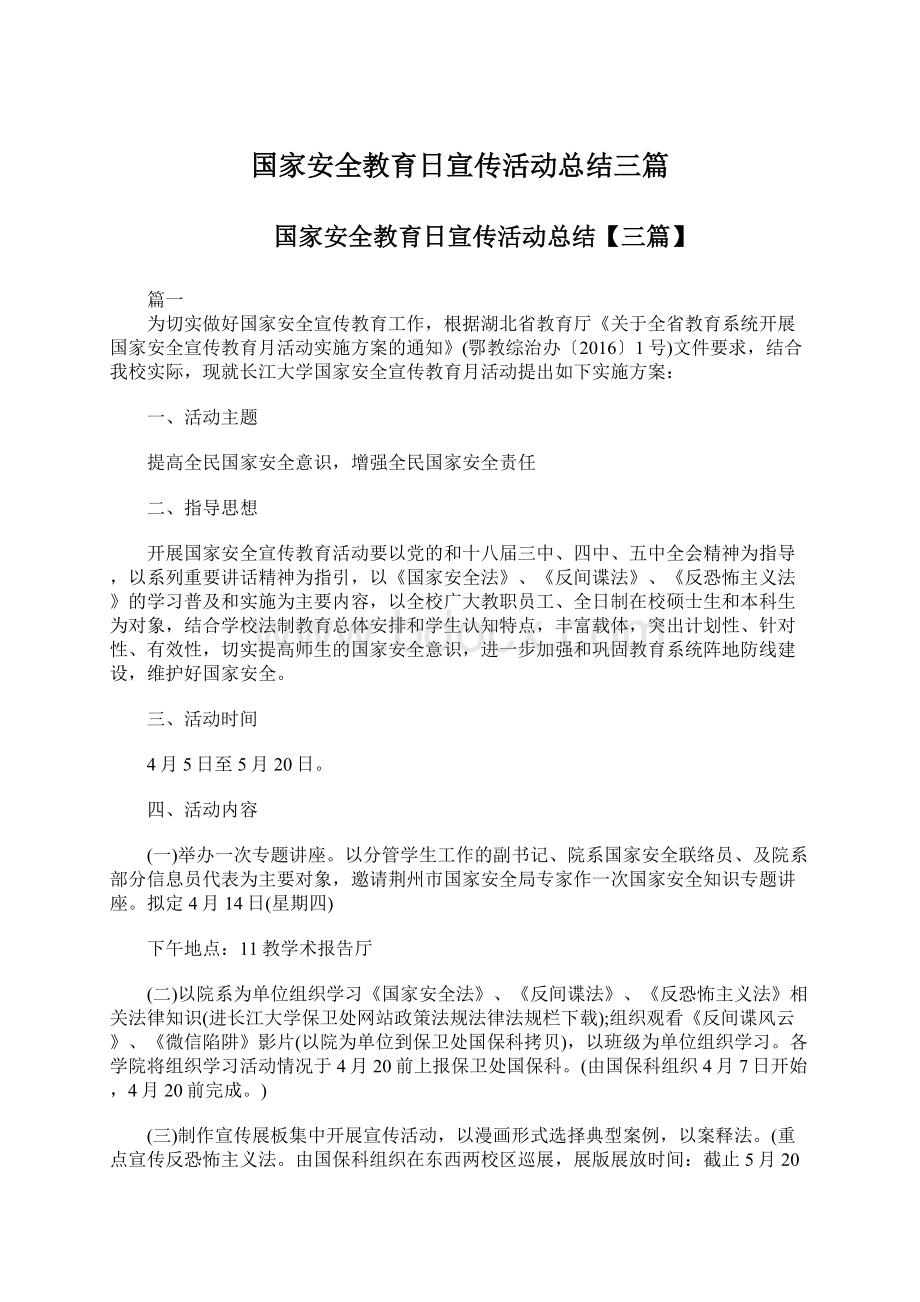 国家安全教育日宣传活动总结三篇Word下载.docx