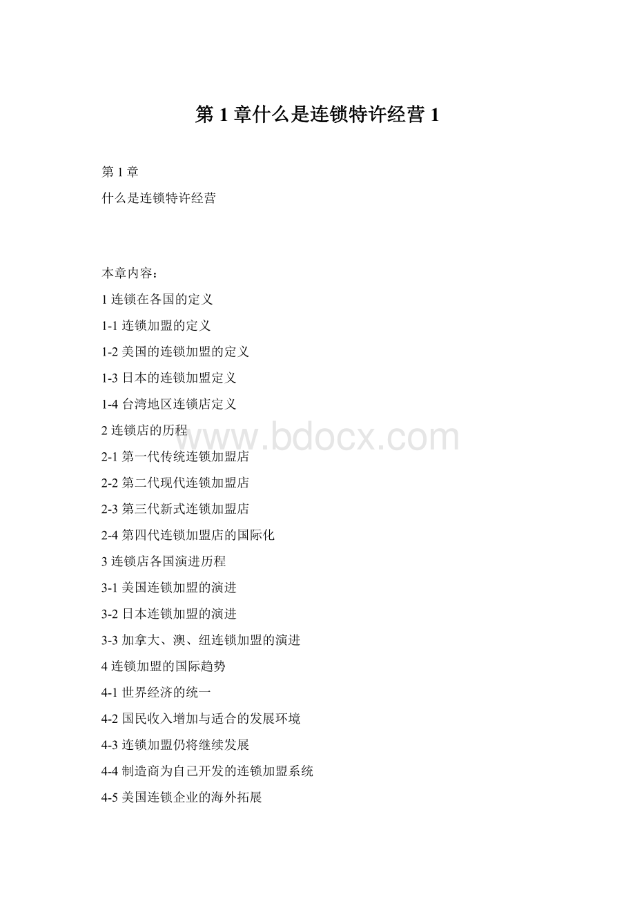 第1章什么是连锁特许经营1.docx_第1页