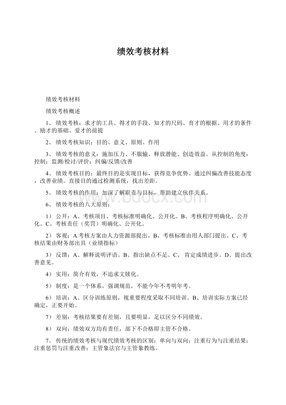 绩效考核材料文档格式.docx