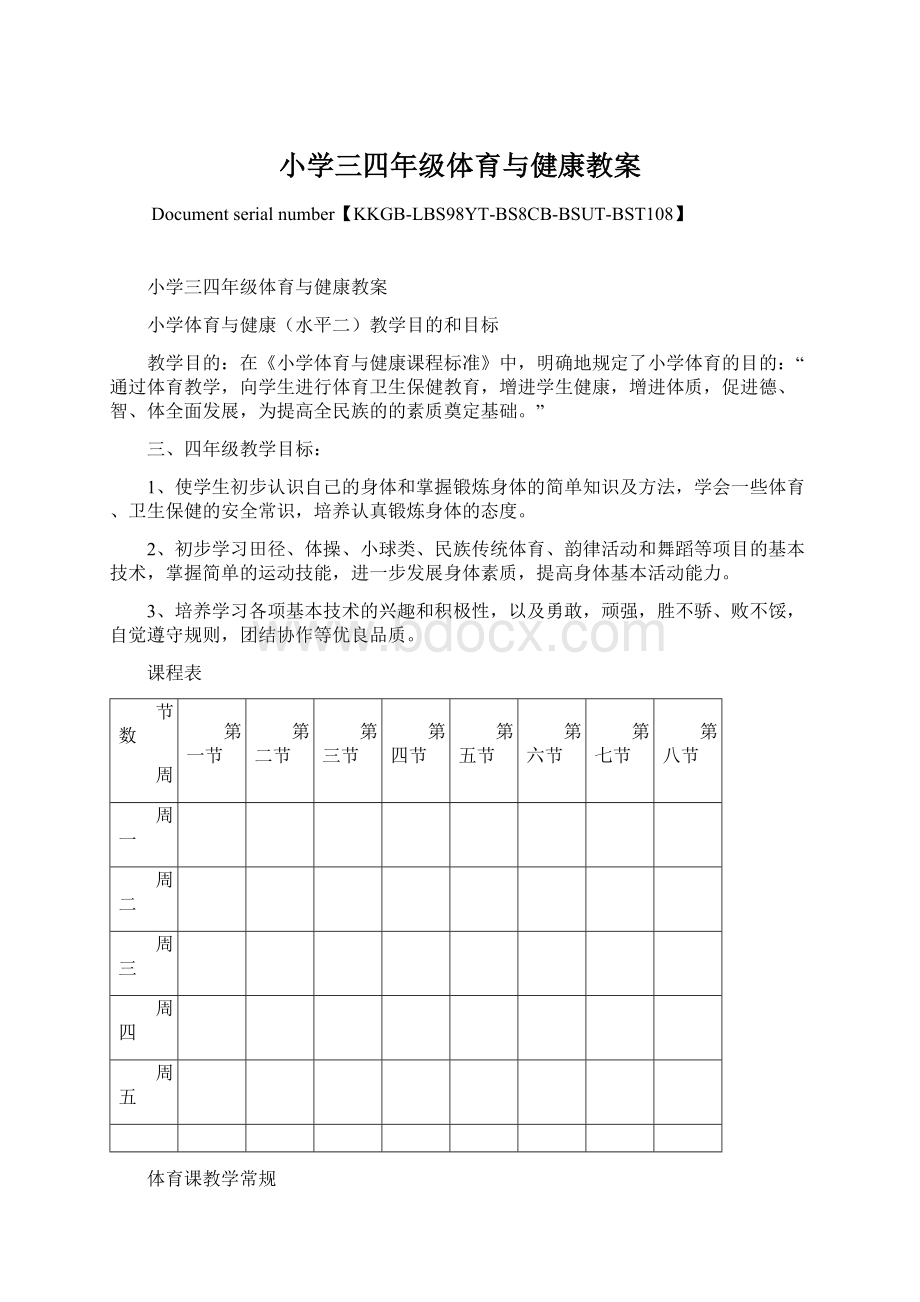 小学三四年级体育与健康教案.docx_第1页