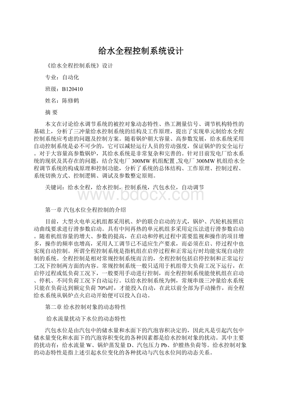 给水全程控制系统设计.docx_第1页