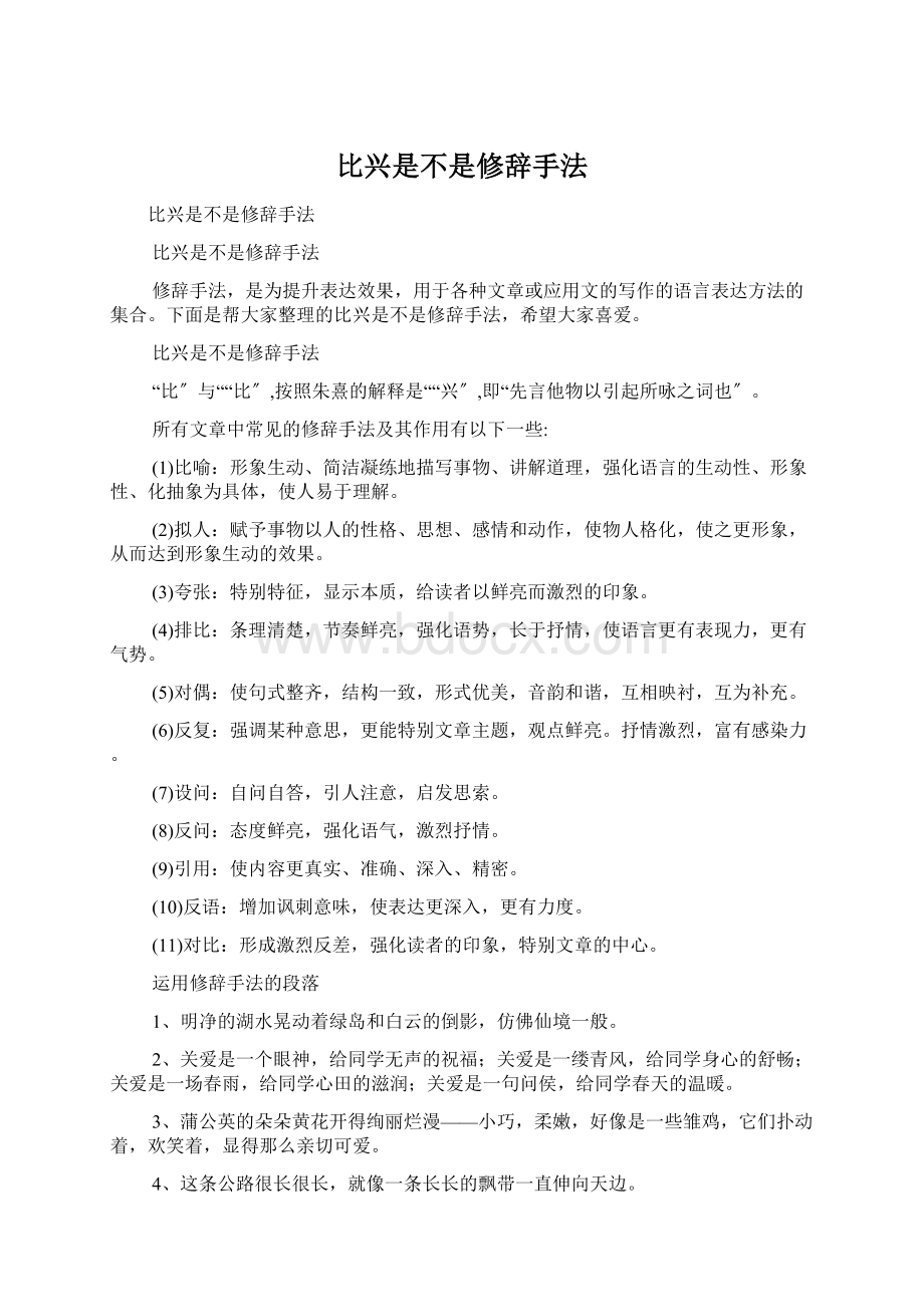 比兴是不是修辞手法Word文件下载.docx