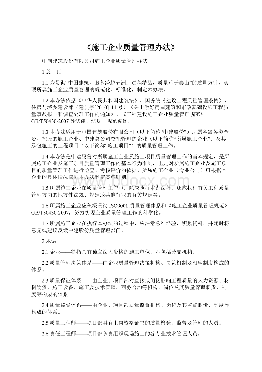 《施工企业质量管理办法》.docx