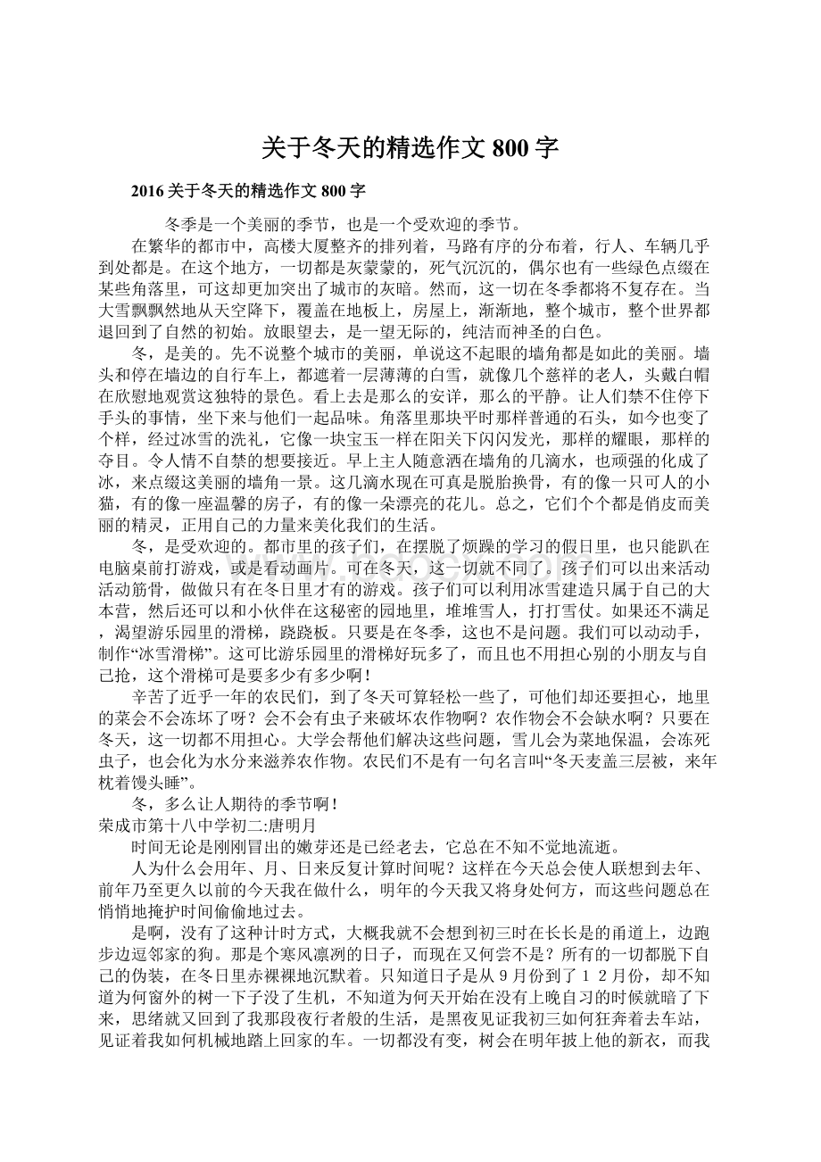 关于冬天的精选作文800字Word文件下载.docx