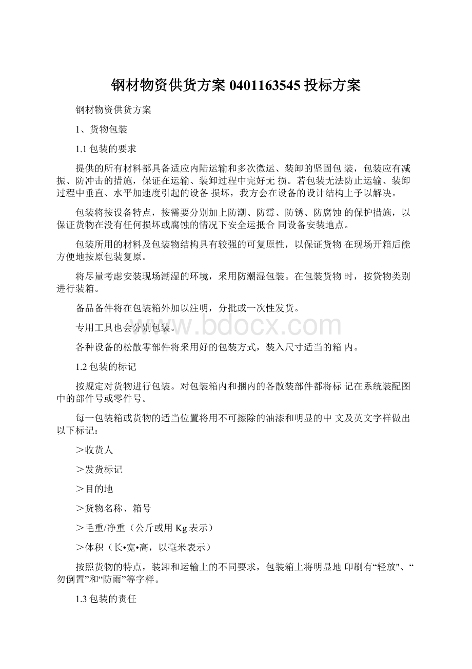 钢材物资供货方案0401163545投标方案Word文件下载.docx