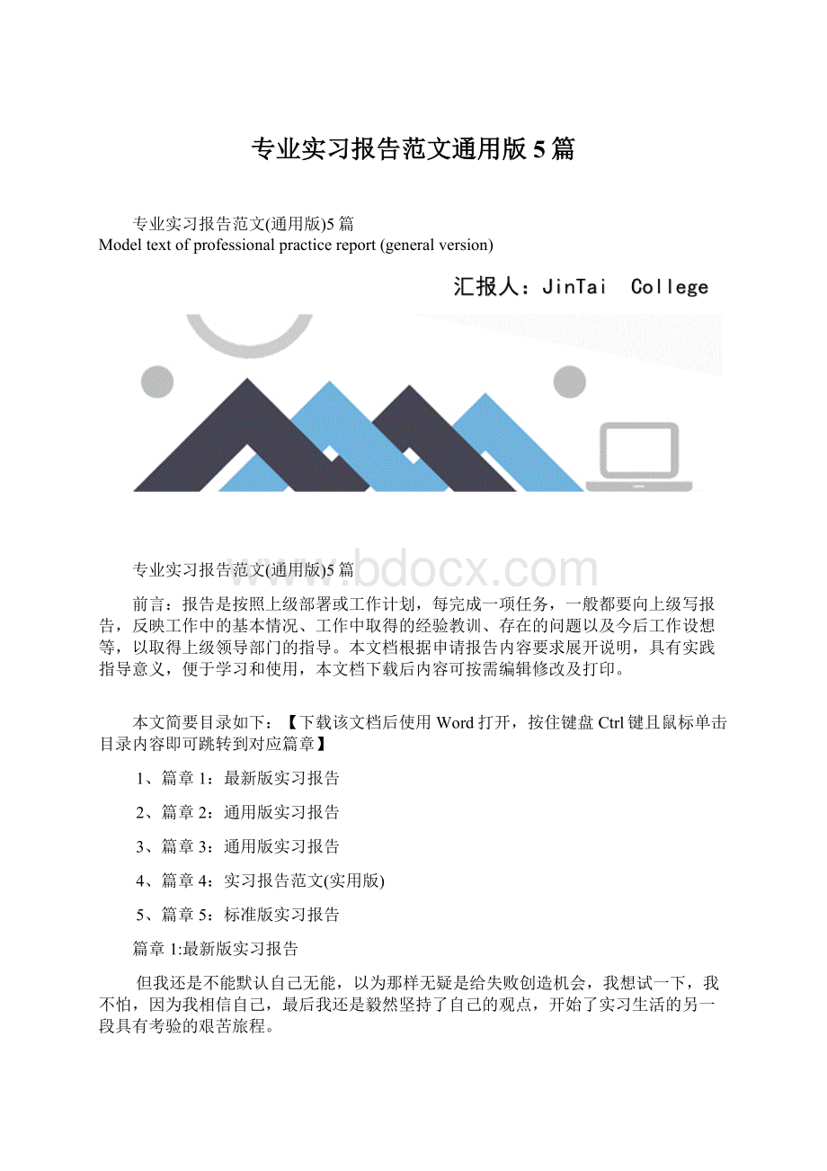 专业实习报告范文通用版5篇.docx_第1页