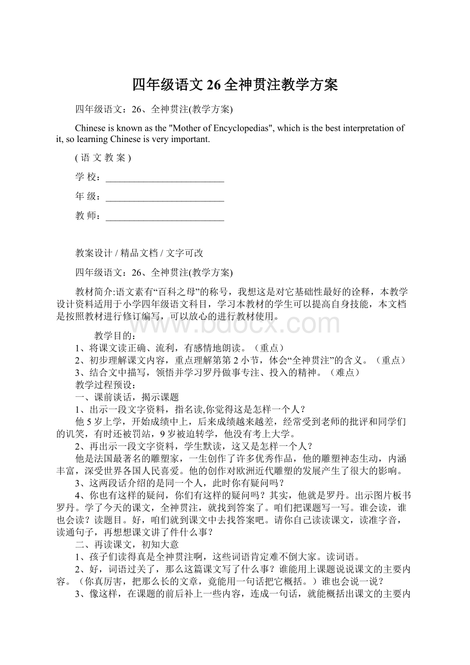 四年级语文26全神贯注教学方案.docx_第1页