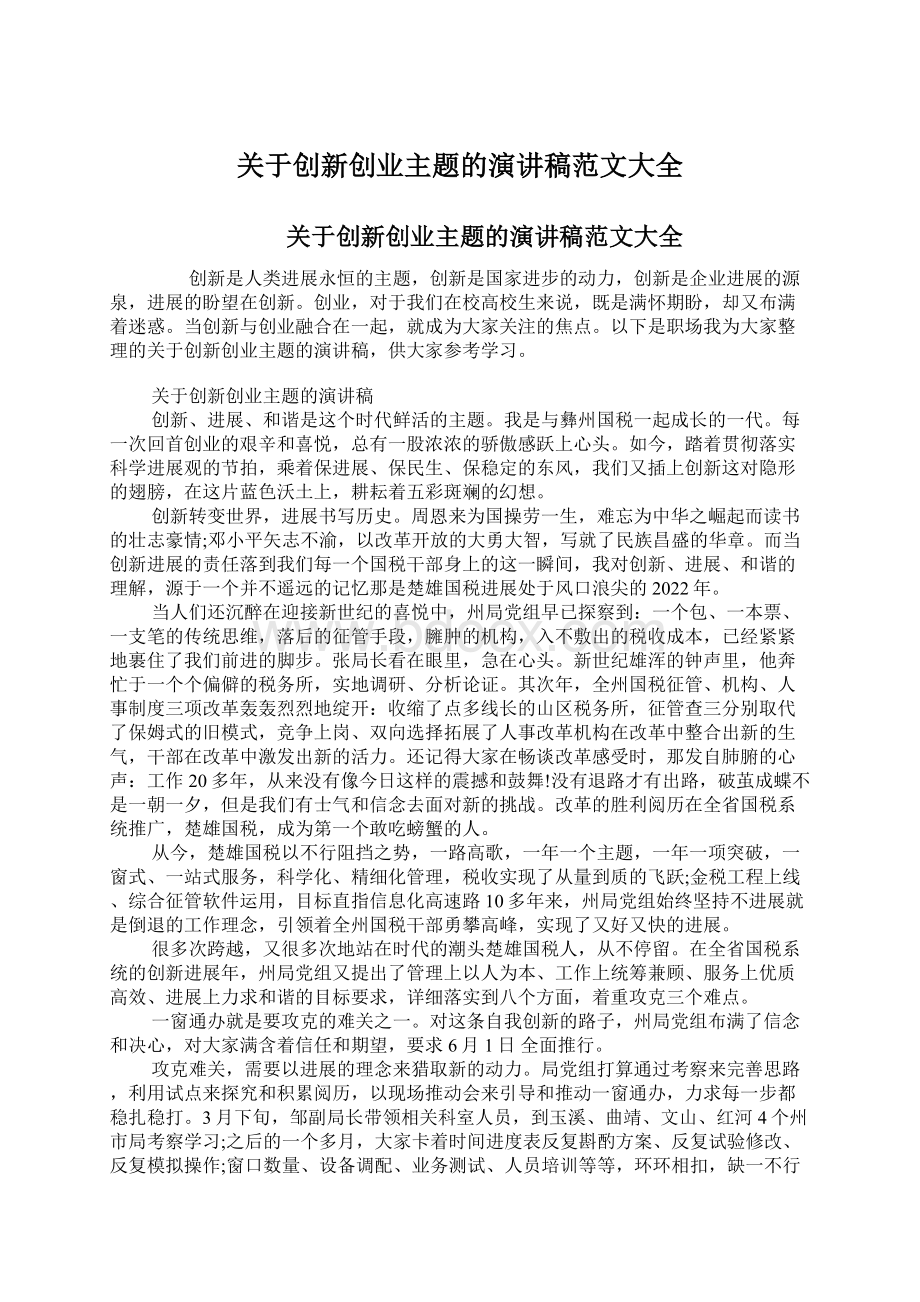 关于创新创业主题的演讲稿范文大全Word文档下载推荐.docx