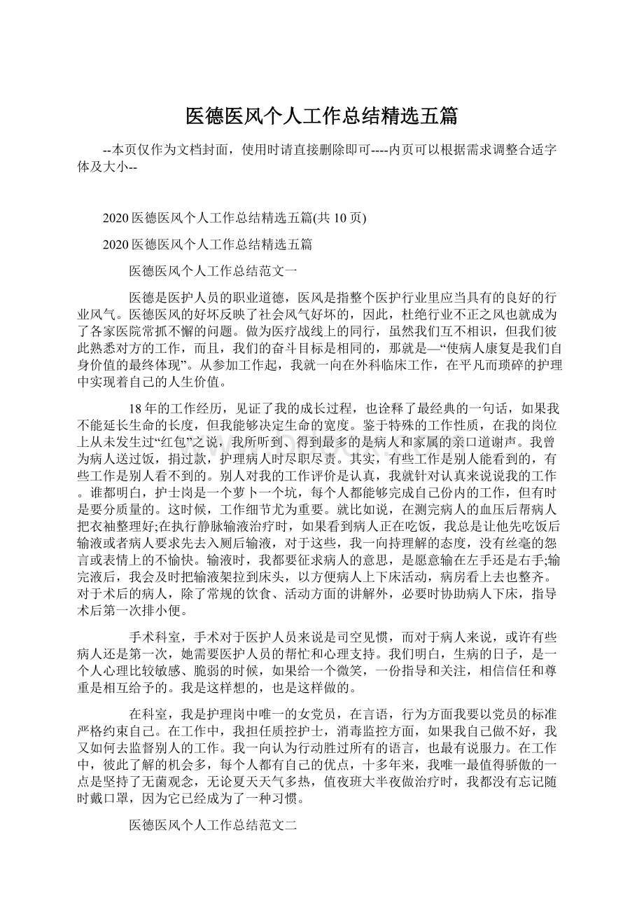 医德医风个人工作总结精选五篇.docx