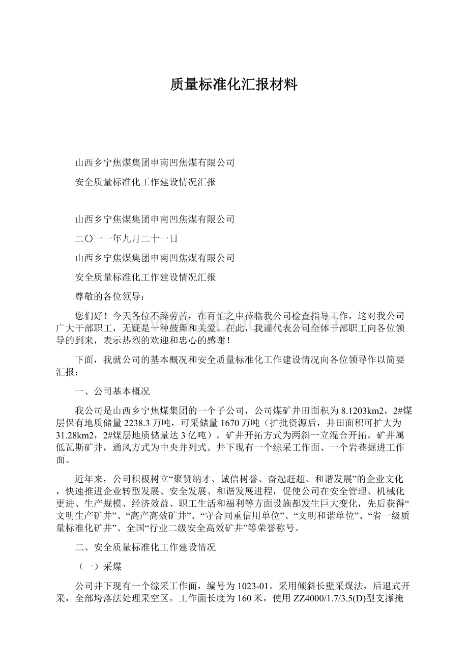 质量标准化汇报材料Word下载.docx