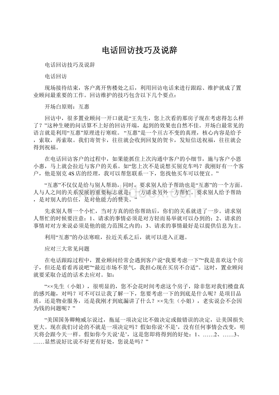 电话回访技巧及说辞Word格式文档下载.docx