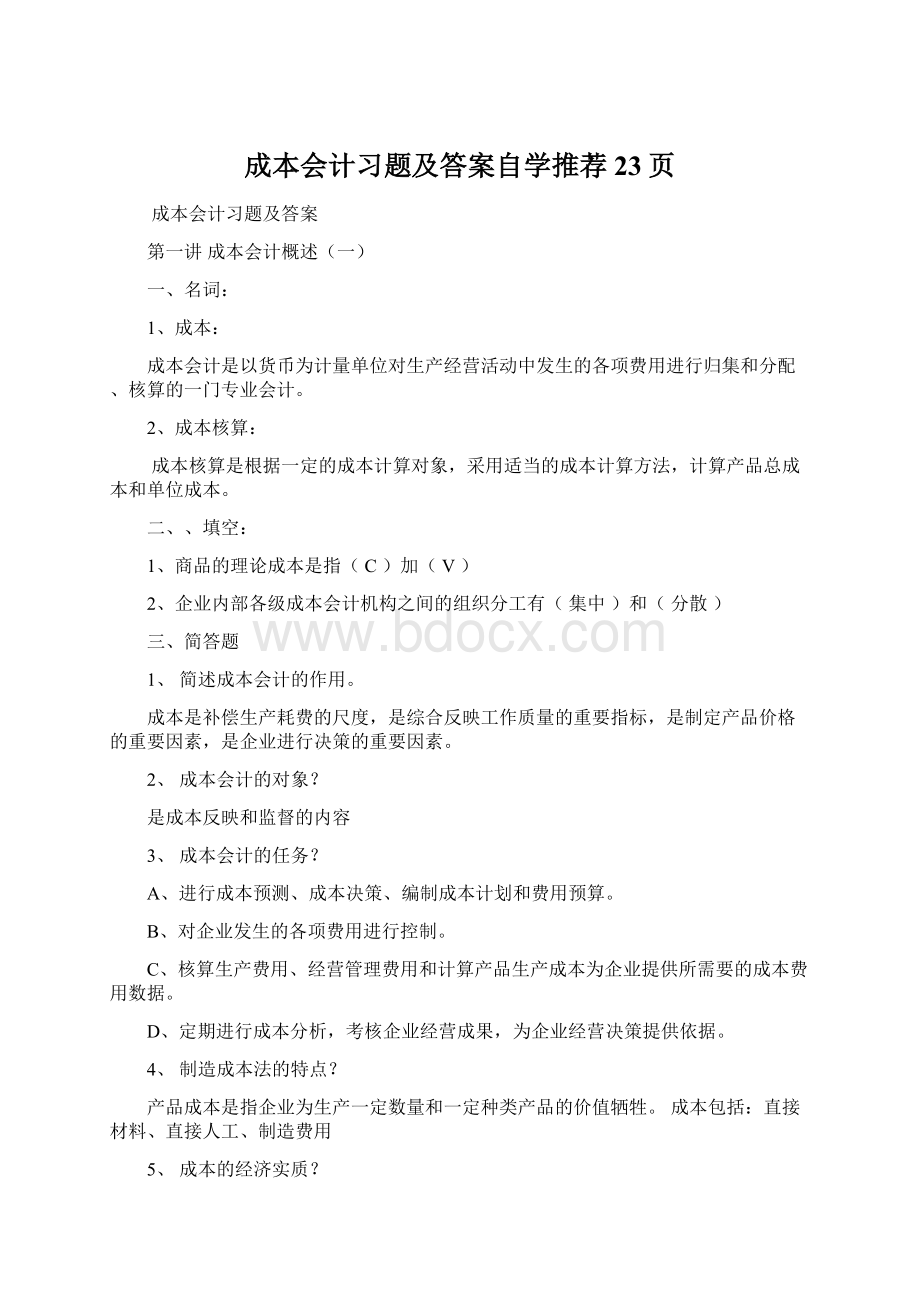 成本会计习题及答案自学推荐23页Word下载.docx