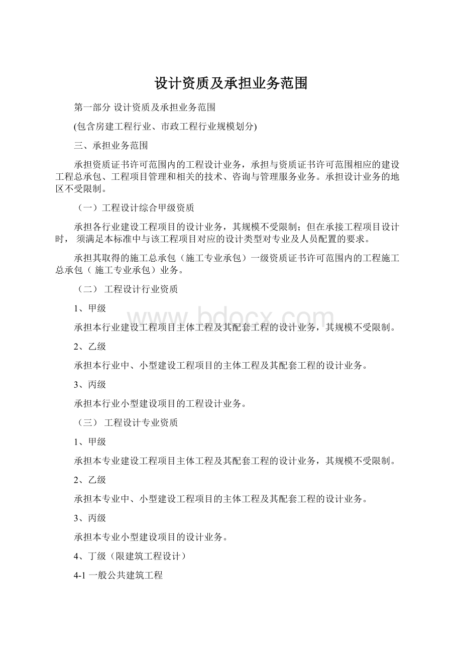 设计资质及承担业务范围Word文档格式.docx