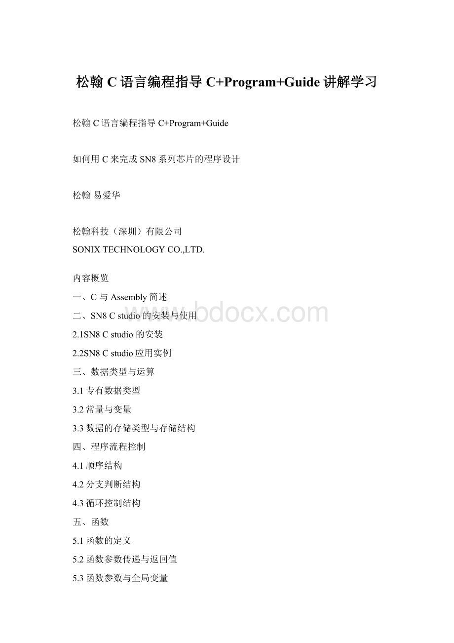 松翰C语言编程指导C+Program+Guide讲解学习Word下载.docx