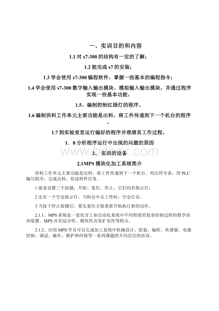 PLC控制料仓供料设计报告要点Word文件下载.docx_第2页