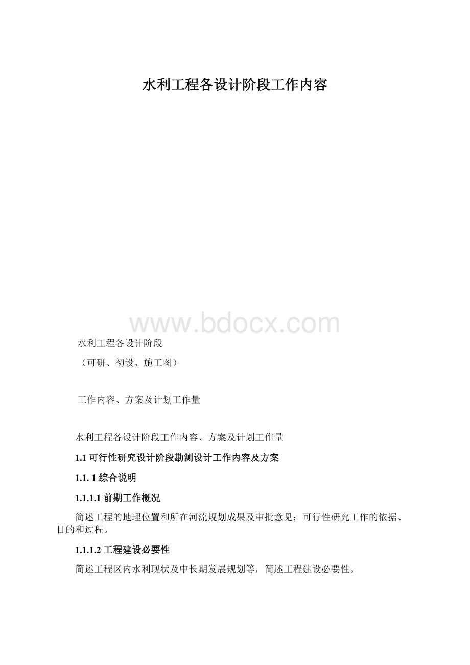 水利工程各设计阶段工作内容.docx