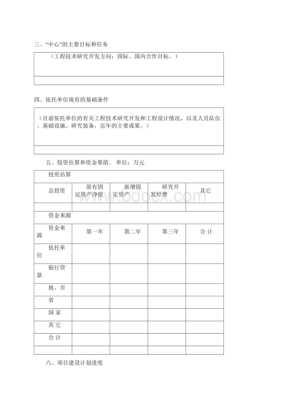 013广东工程技术研究开发中心可行性论证报告申请表.docx_第2页