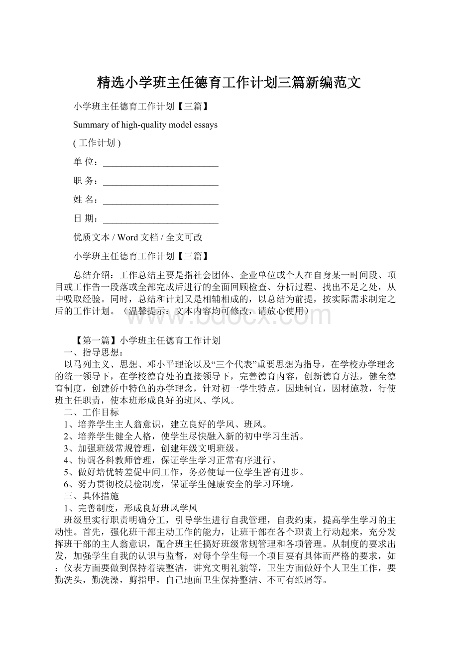 精选小学班主任德育工作计划三篇新编范文Word下载.docx_第1页