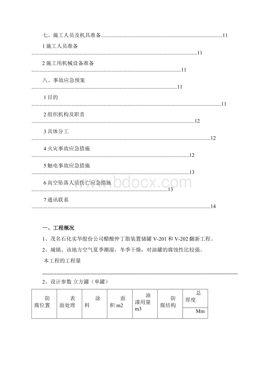 储罐防腐施工方案文档格式.docx_第2页