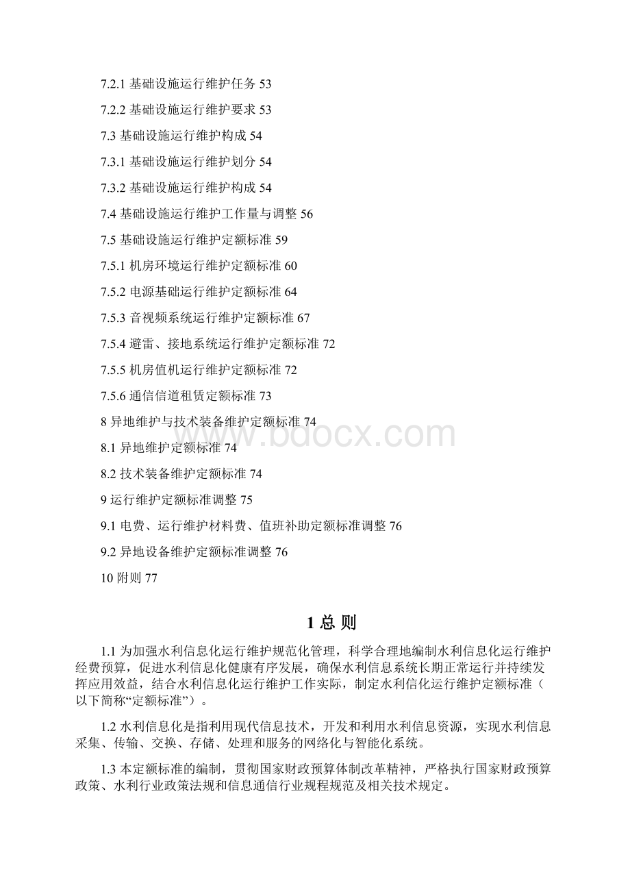 信息化运行维护定额标准.docx_第3页