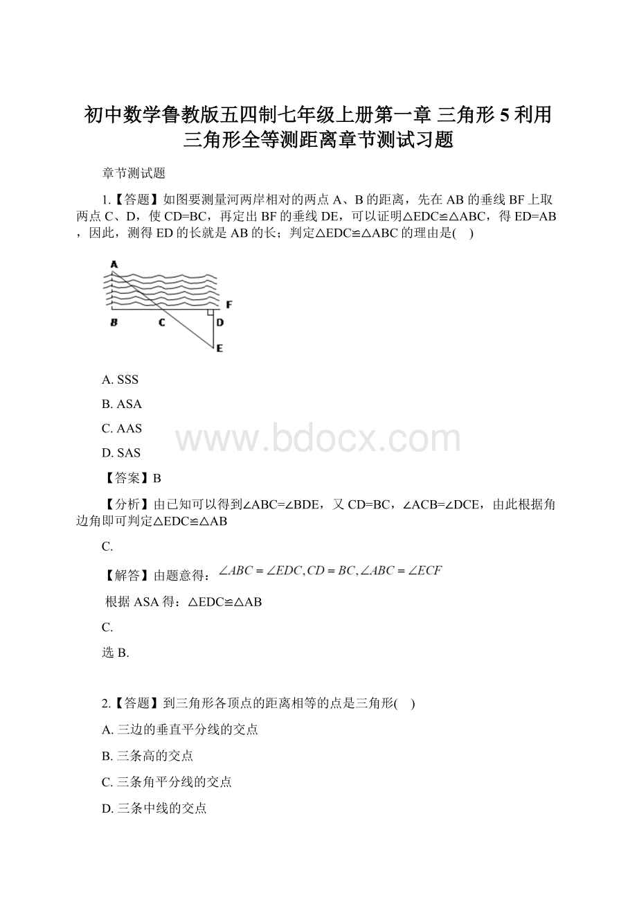 初中数学鲁教版五四制七年级上册第一章 三角形5 利用三角形全等测距离章节测试习题Word格式文档下载.docx