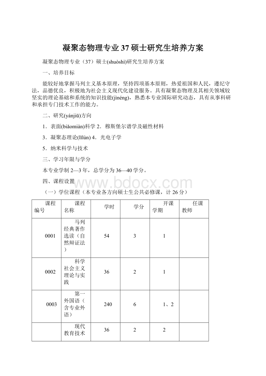 凝聚态物理专业37硕士研究生培养方案.docx_第1页