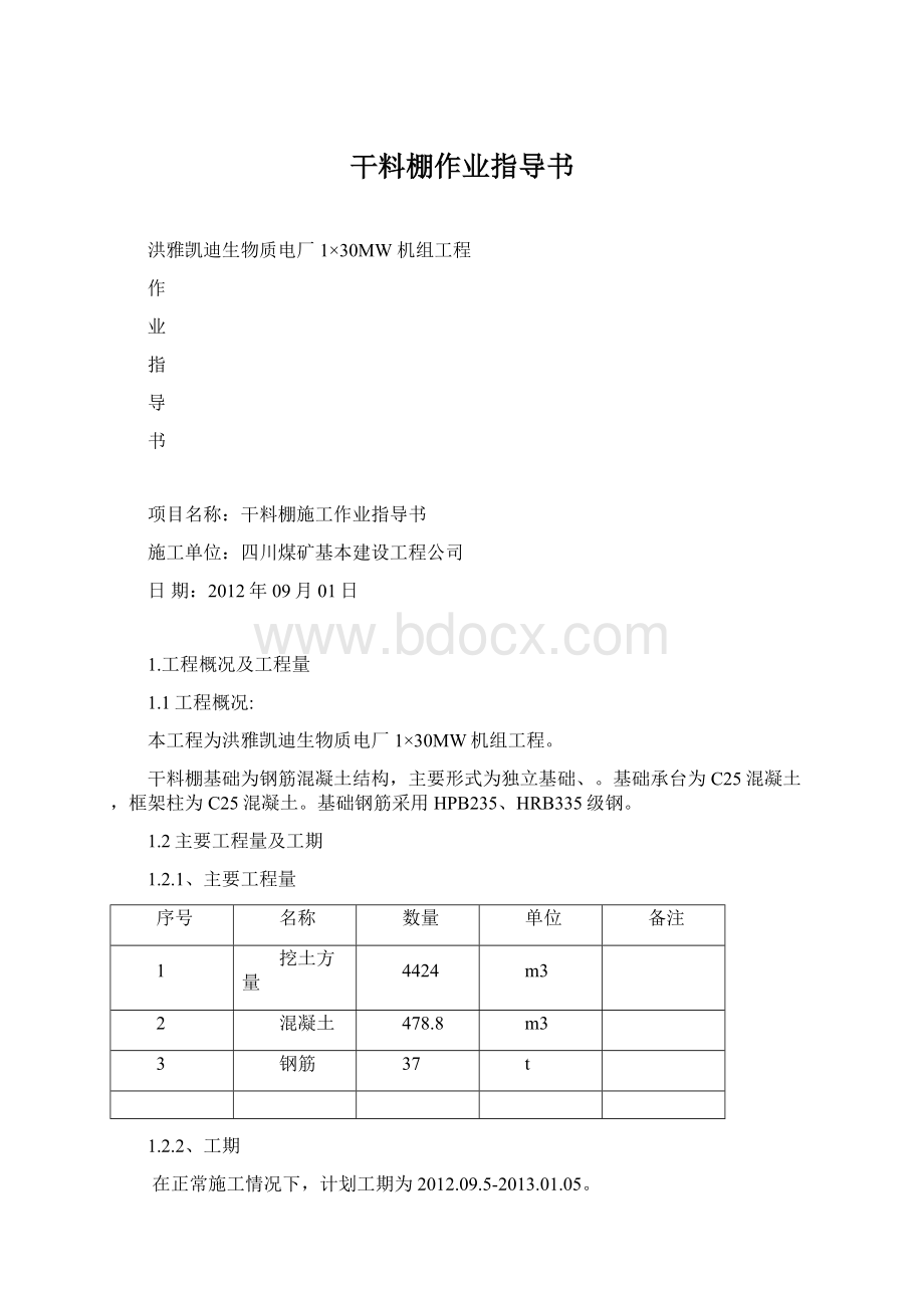 干料棚作业指导书Word格式文档下载.docx_第1页