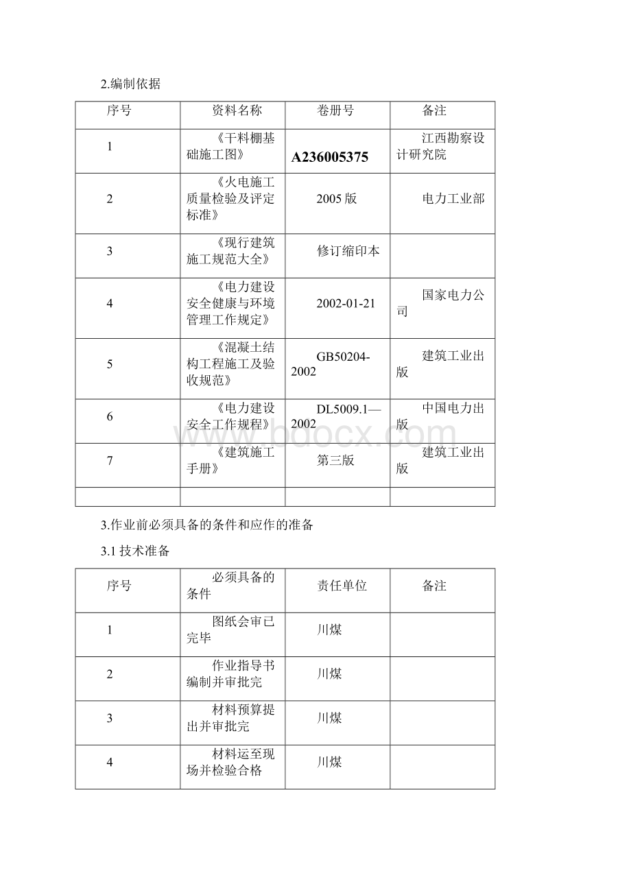 干料棚作业指导书Word格式文档下载.docx_第2页