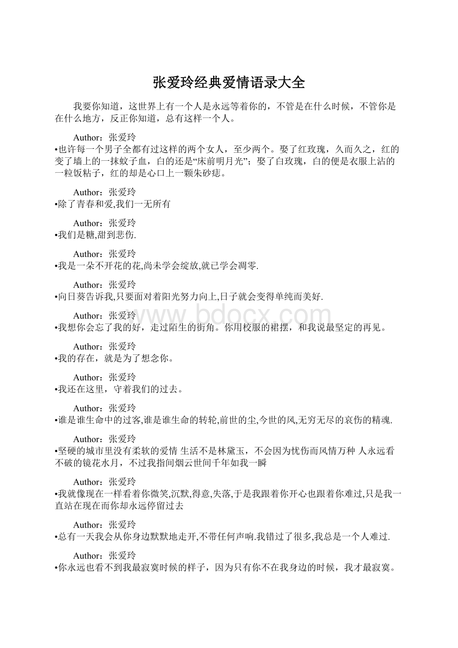 张爱玲经典爱情语录大全Word文件下载.docx_第1页