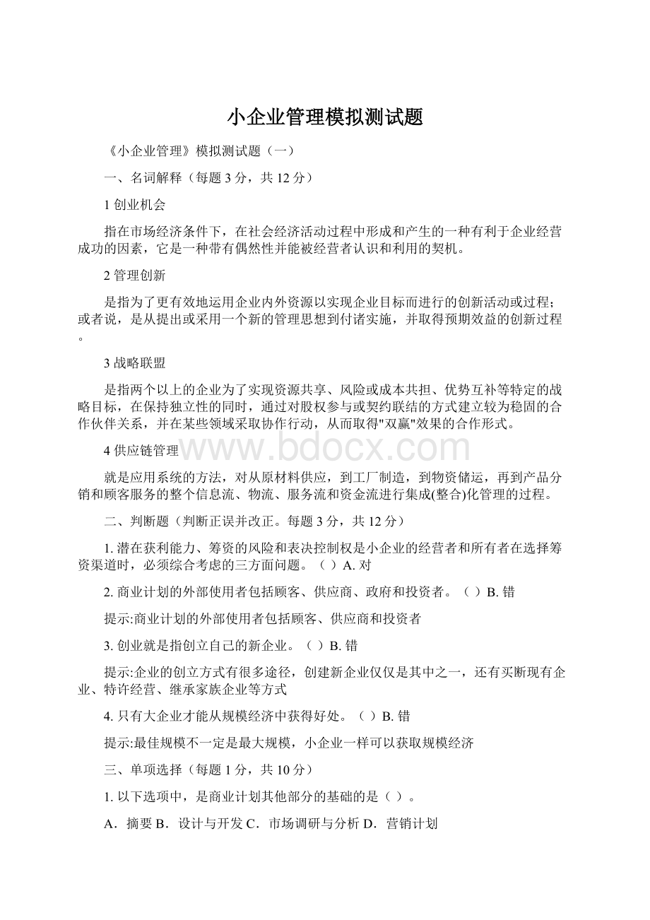 小企业管理模拟测试题Word格式文档下载.docx