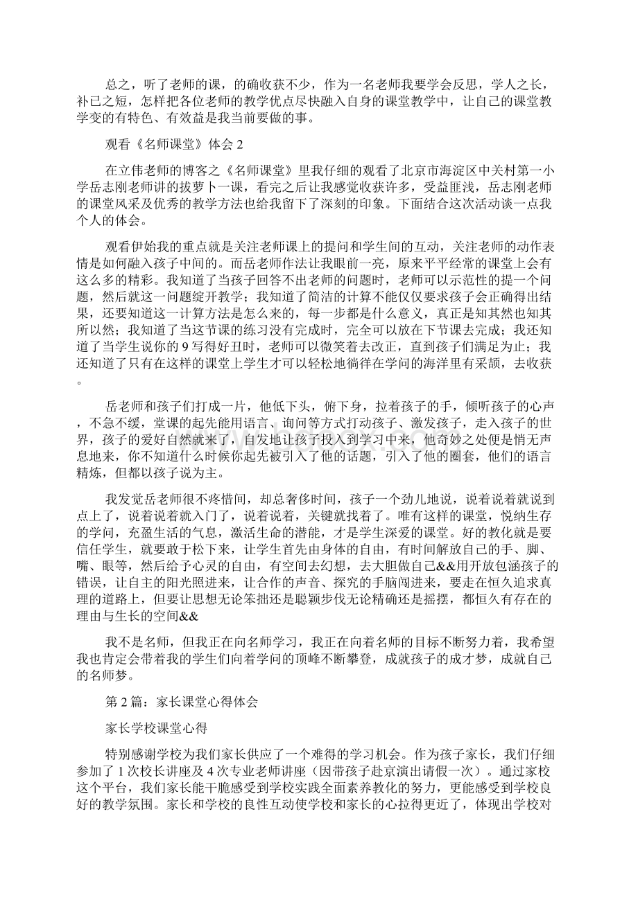 家长观看课堂教学心得体会精选4篇课堂教学心得体会.docx_第2页