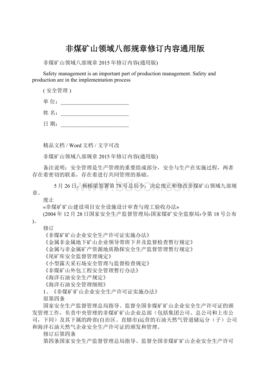 非煤矿山领域八部规章修订内容通用版.docx_第1页