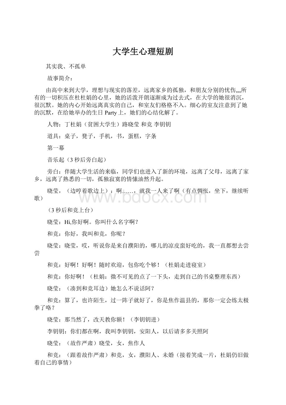 大学生心理短剧.docx_第1页