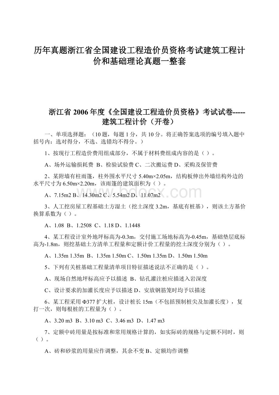 历年真题浙江省全国建设工程造价员资格考试建筑工程计价和基础理论真题一整套.docx_第1页