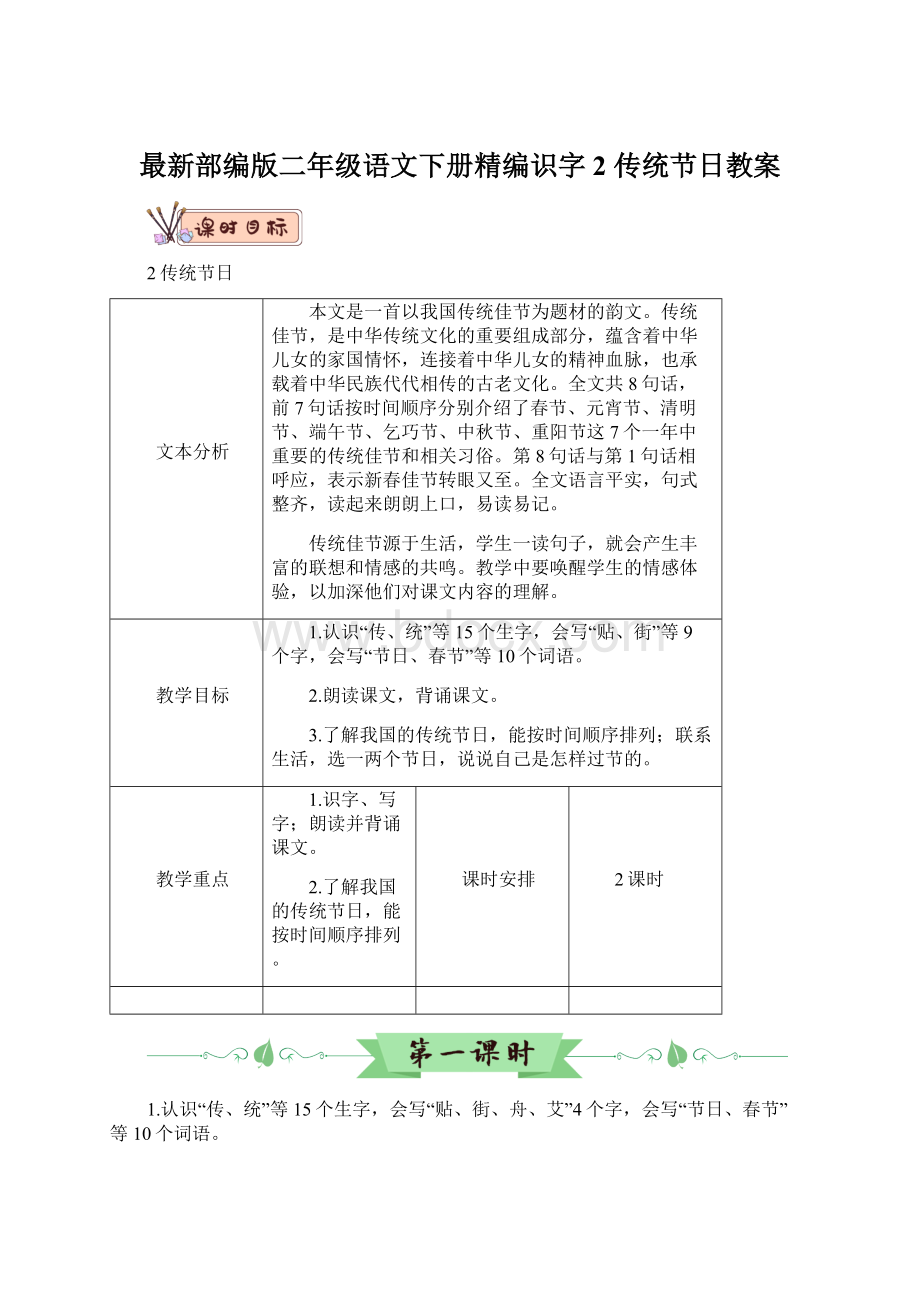 最新部编版二年级语文下册精编识字2 传统节日教案.docx_第1页