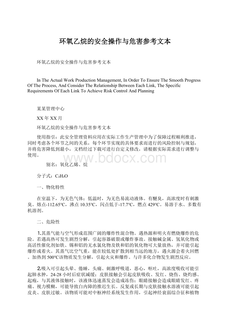 环氧乙烷的安全操作与危害参考文本.docx_第1页