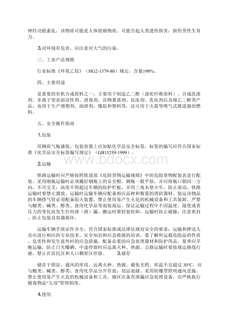 环氧乙烷的安全操作与危害参考文本.docx_第2页