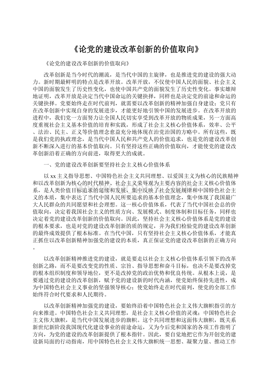 《论党的建设改革创新的价值取向》.docx_第1页