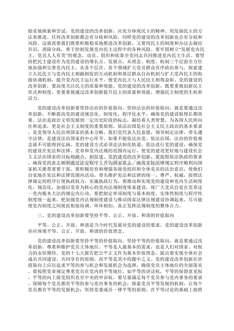 《论党的建设改革创新的价值取向》文档格式.docx_第3页