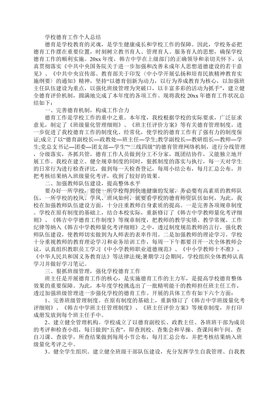 学校德育工作个人总结范文精选.docx_第2页