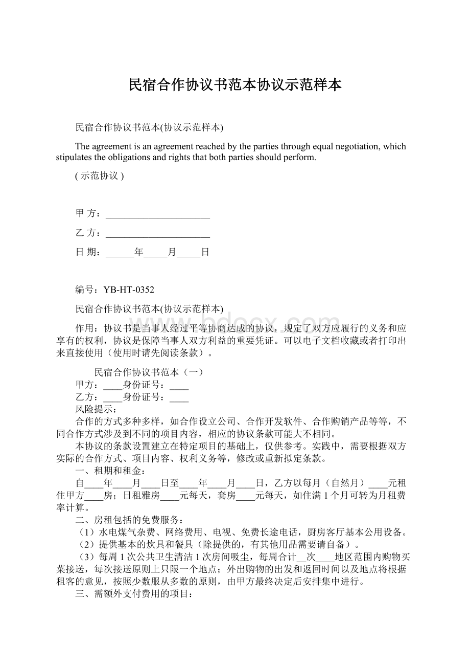 民宿合作协议书范本协议示范样本.docx_第1页