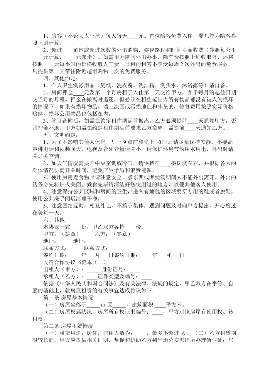 民宿合作协议书范本协议示范样本.docx_第2页