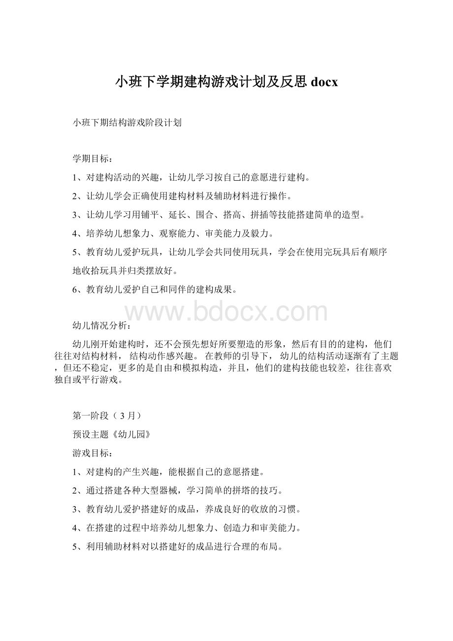 小班下学期建构游戏计划及反思docxWord格式文档下载.docx_第1页