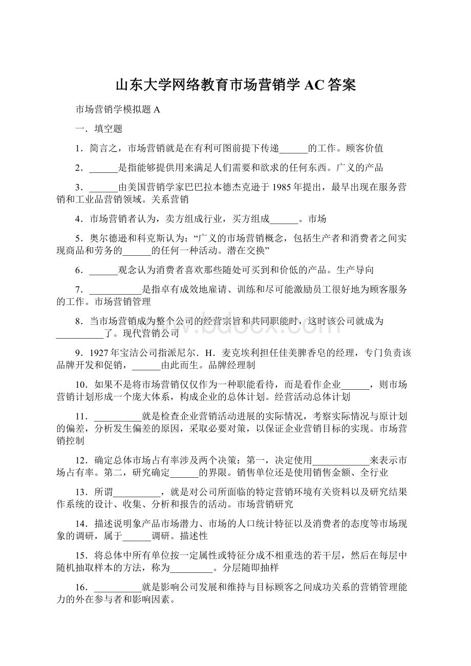 山东大学网络教育市场营销学AC答案Word文件下载.docx