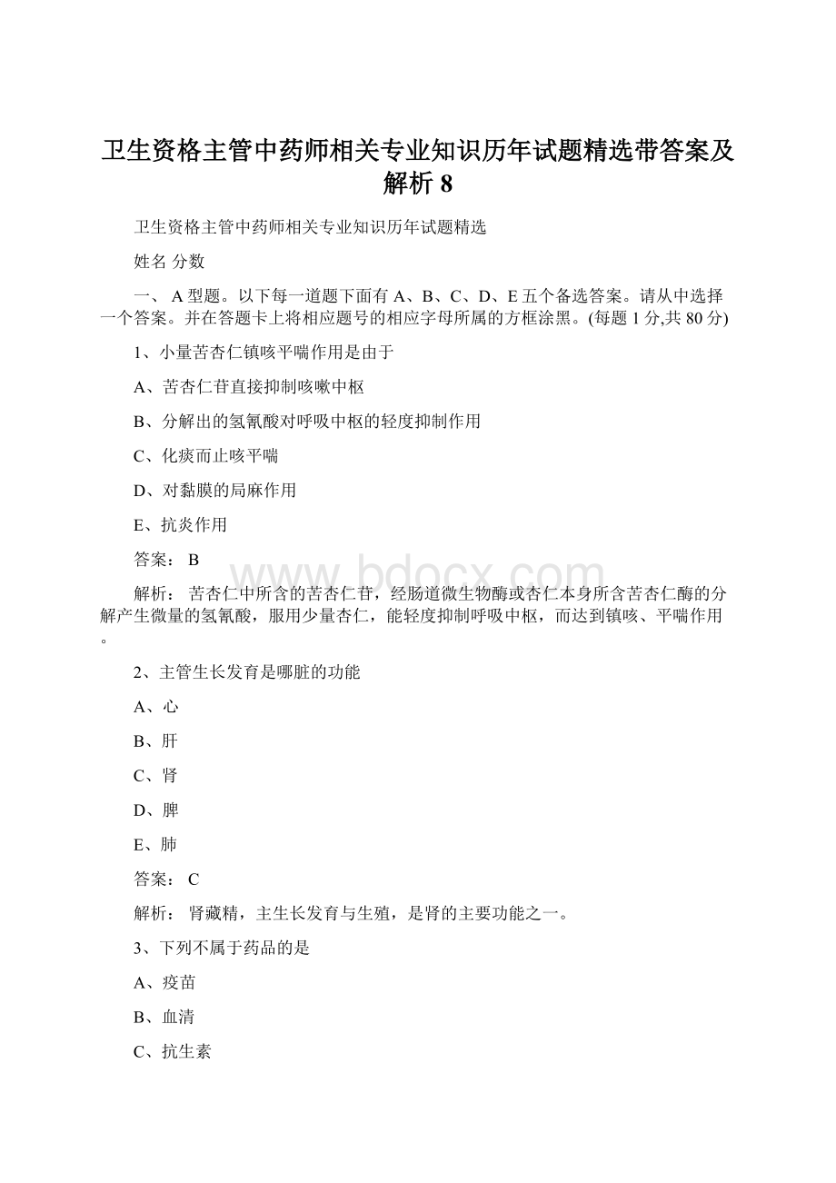 卫生资格主管中药师相关专业知识历年试题精选带答案及解析 8.docx_第1页